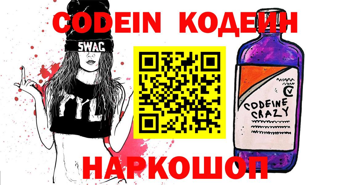 Кодеиновый сироп Lean Purple Drank  Вход с VPN  Волгоград 